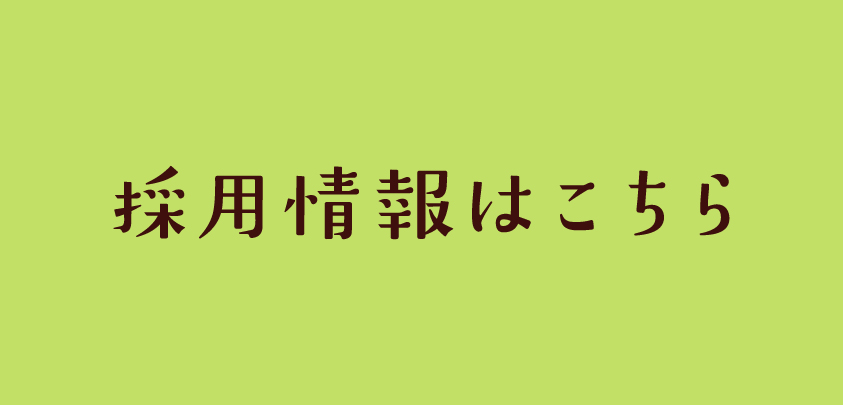 採用情報ページはこちら
