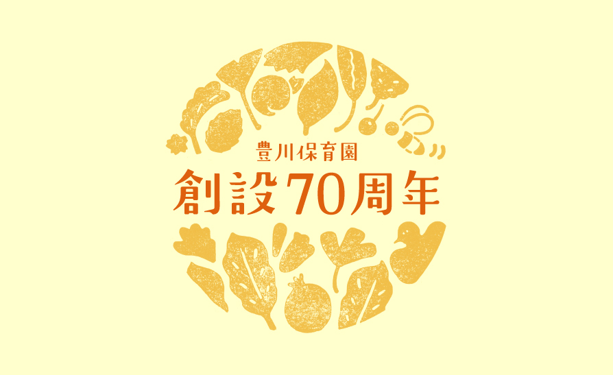 豊川保育園60周年記念